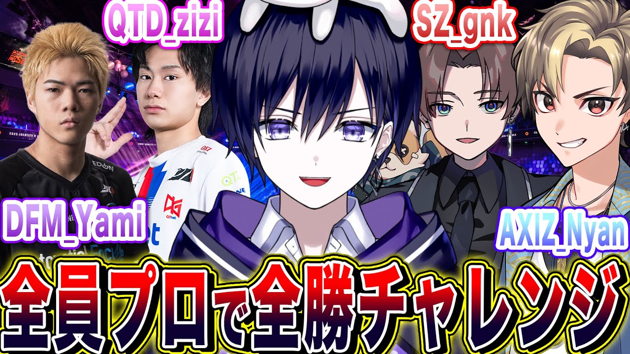 【第五人格】全員プロと行く最強メンバー５５ランク戦全勝チャレンジ！！【唯,AXIZ_Nyan,DFM_Yami,SZ_gnk,QTD_zizi】