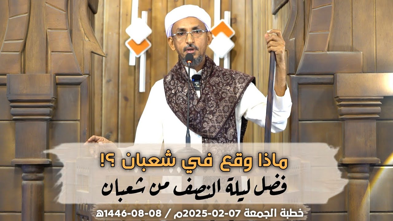 ماذا وقع في شعبان؟! | فضل ليلة النصف من شعبان || خطبة الجمعة  07-02-2025م | الشيخ درويش الوافي