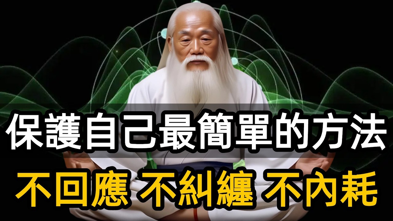 保護自己最簡單的方法就是不回應，不要回應那種惡意的能量，讓它自然的消失。#不回應