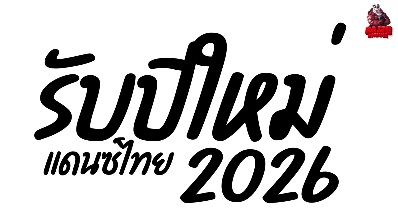 เพลงแดนซ์2026 เพลงแดนซ์ไทยปีใหม่2026 (แดนซ์ไทยปีใหม่2026) เบสแน่นๆ สามช่าฮิตโดนๆ Kaiju Nonstopmix