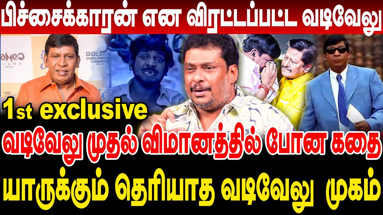 யாருடா நீ ! வடிவேலுவை அடித்து விரட்டிய மேக்கப் மேன் ! வடிவேலு செய்த Revenge தெரியுமா? balaji prabhu