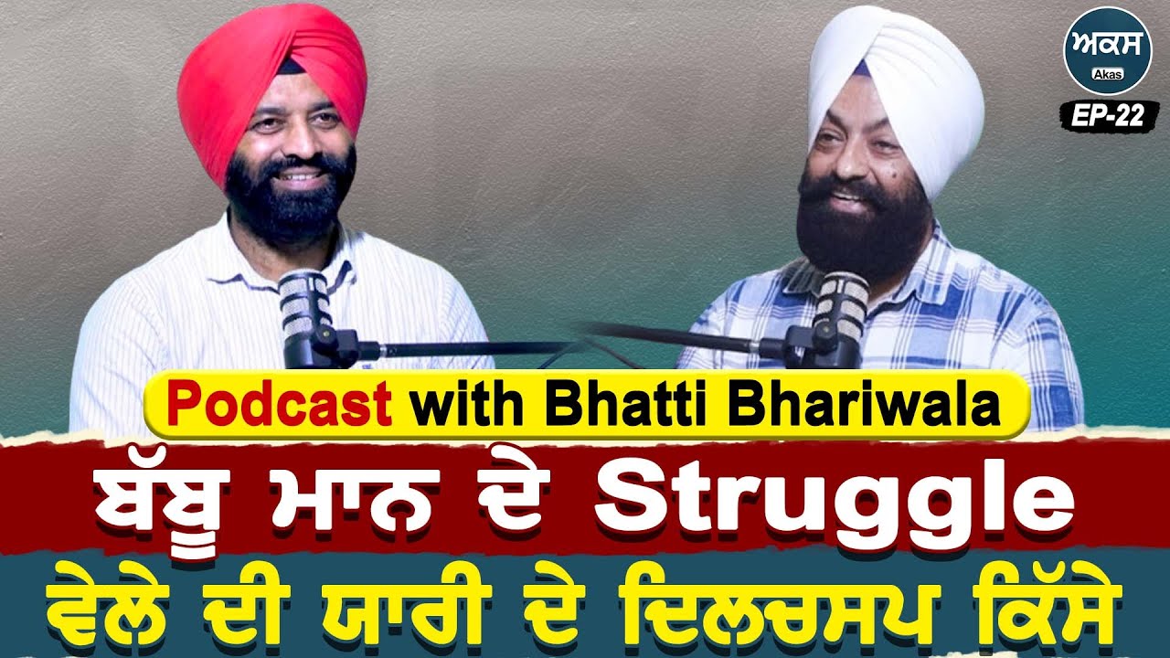 Podcast with ਗੀਤਕਾਰ Bhatti Bhariwala | Babbu Maan ਦੇ Struggle ਵੇਲੇ ਦੀ ਯਾਰੀ ਦੇ ਦਿਲਚਸਪ ਕਿੱਸੇ | Akas