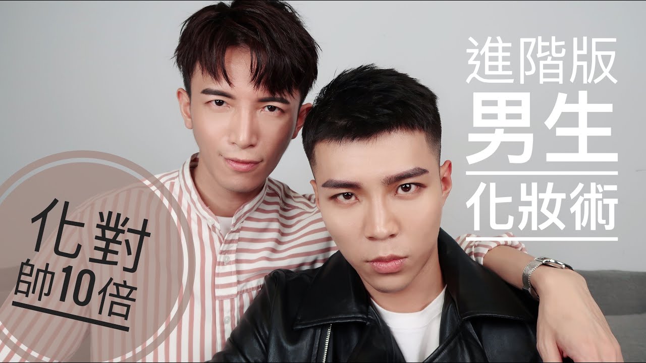 化對帥10倍！進階版男生化妝術！桃花眼就這麼來的！ft.ATM