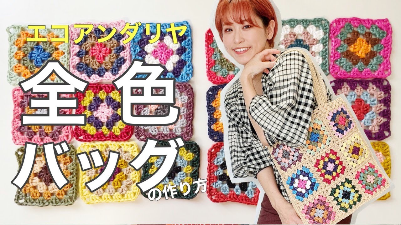 【かぎ針編み】エコアンダリヤ全色でモチーフ編みのトートバッグの作り方！すっごく可愛くできたけど、反省点もちょこっと。
