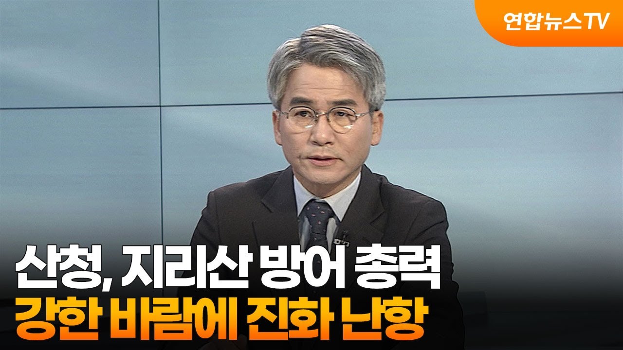 [토요와이드] '지리산 막아라' 산청 산불 진화 더딘 이유는?…곳곳 잔불 정리 '총력' / 연합뉴스TV (YonhapnewsTV)