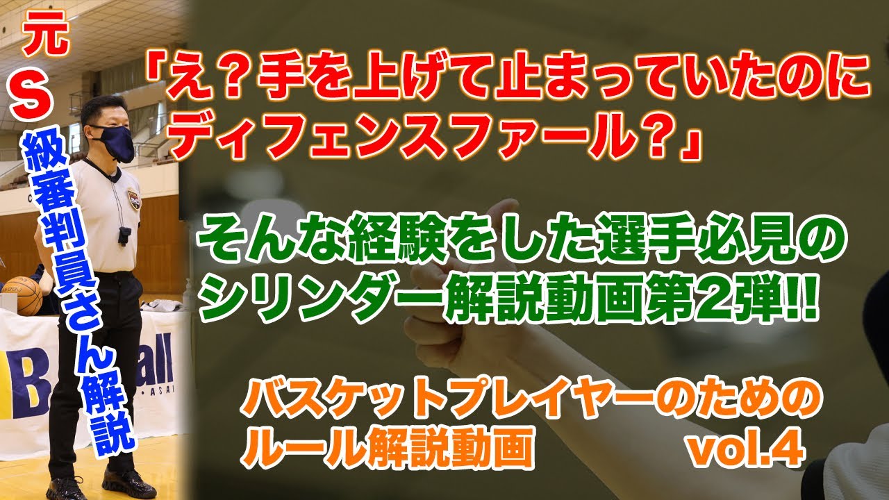 バスケットボールプレイヤーのためのルール解説動画vol.4シリンダー解説動画第2弾