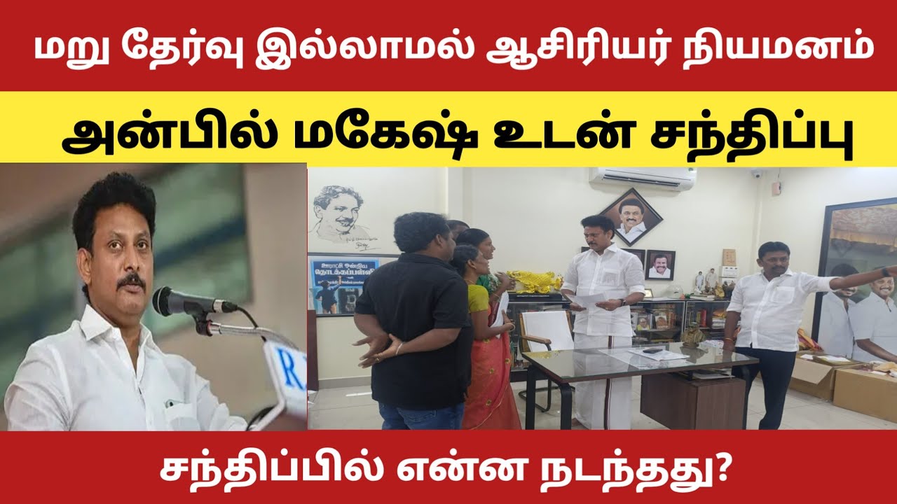 🔴ஆசிரியர் பணி நியமனம் அன்பில் மகேஷிடம் சந்திப்பு நடத்தி வலியுறுத்தல்@kalvinanban 