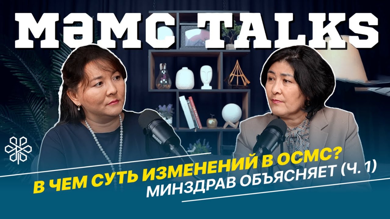В ЧЕМ СУТЬ ИЗМЕНЕНИЙ В ОСМС? Минздрав объясняет (ч. 1)