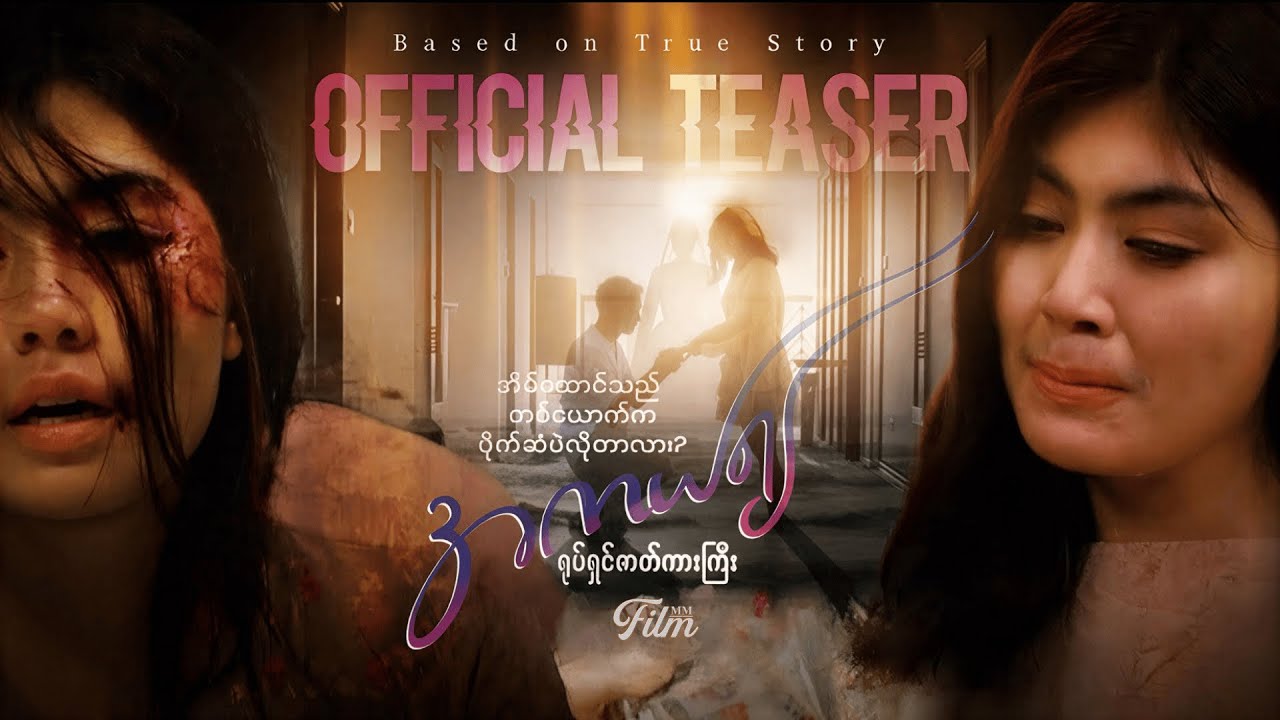 အကယ်၍ ရုပ်ရှင်ဇာတ်ကားကြီး | OfficialTeaser 🇲🇲