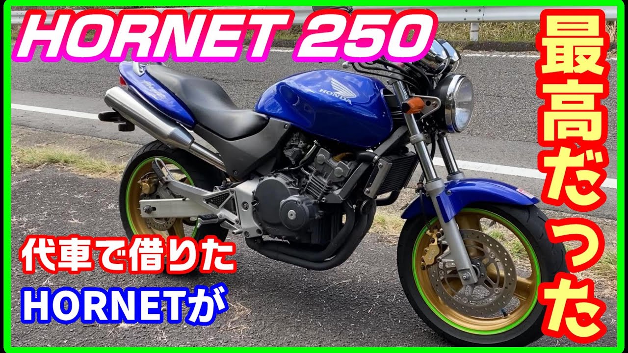 ホーネット250 代車で借りたホーネットが超楽しくて最高だった！