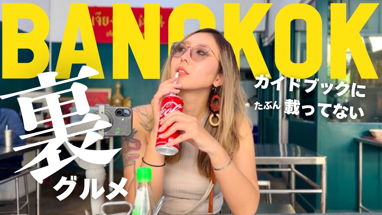 バンコク裏グルメ🇹🇭行きにくすぎて旨すぎる裏路地の名店9選