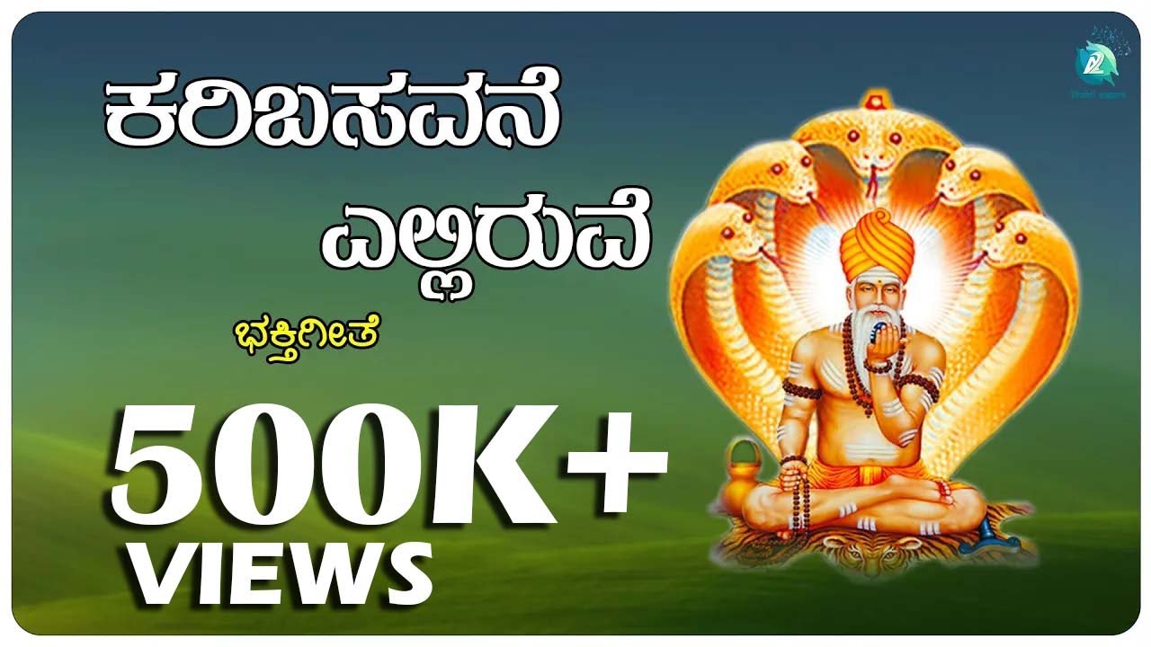 ಕರಿಬಸವೇಶನೇ ಎಲ್ಲಿರುವೆ Karibasaveshane Yelliruve