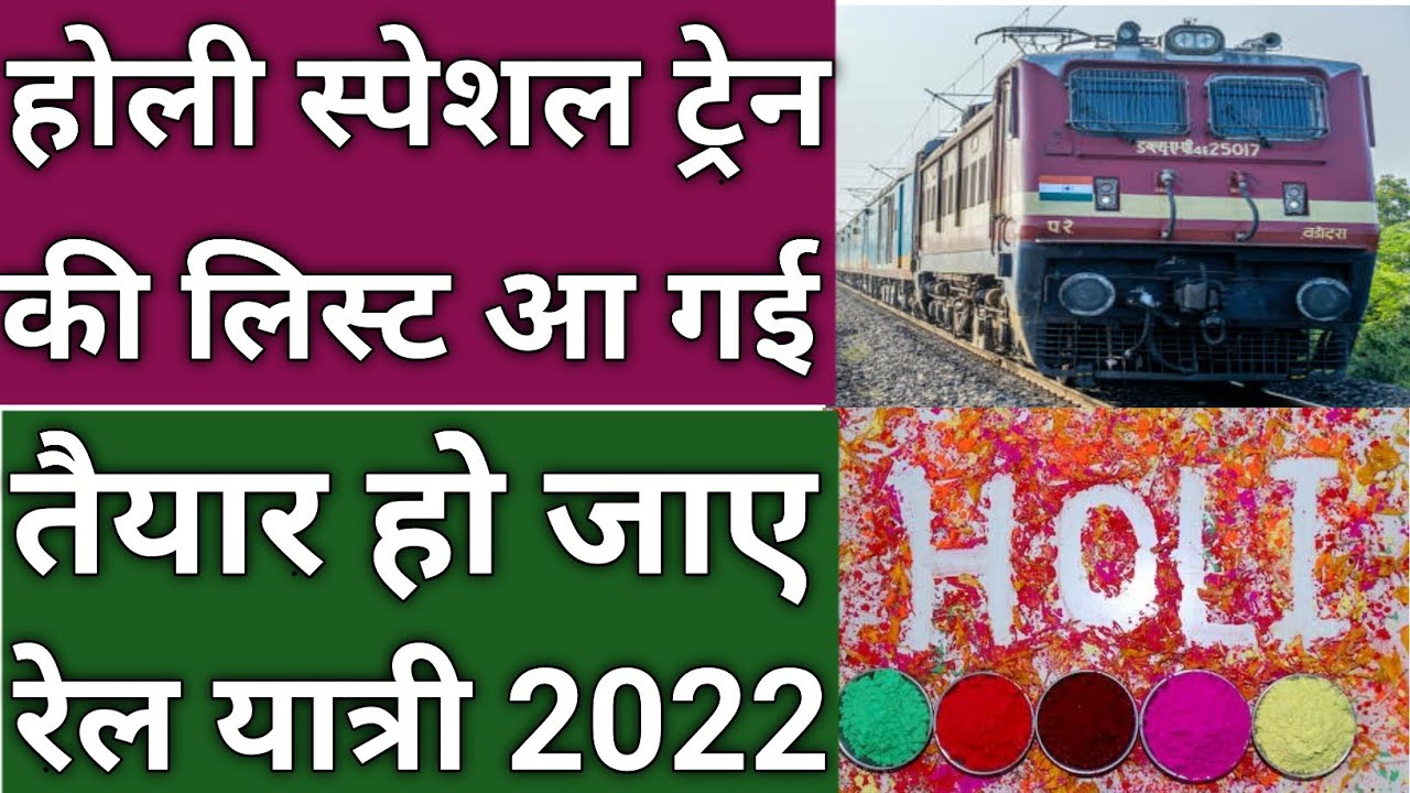 Holi festival special train list |होली में चलने वाली स्पेशल ट्रेन की लिस्ट |new special train list