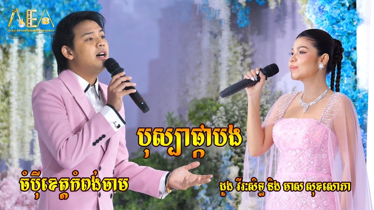 ចំប៉ីខេត្តកំពង់ចាម ​, បុស្បាផ្កាបង , ដួង វីរៈសិទ្ធ មាស សុខសោភា / Alex entertainment agency 2024