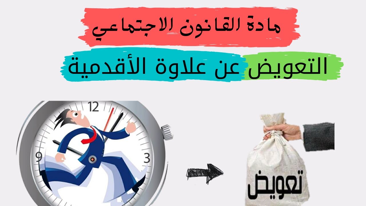 كيفية حساب التعويض عن علاوة الأقدمية (شرح نظري وتطبيقي)