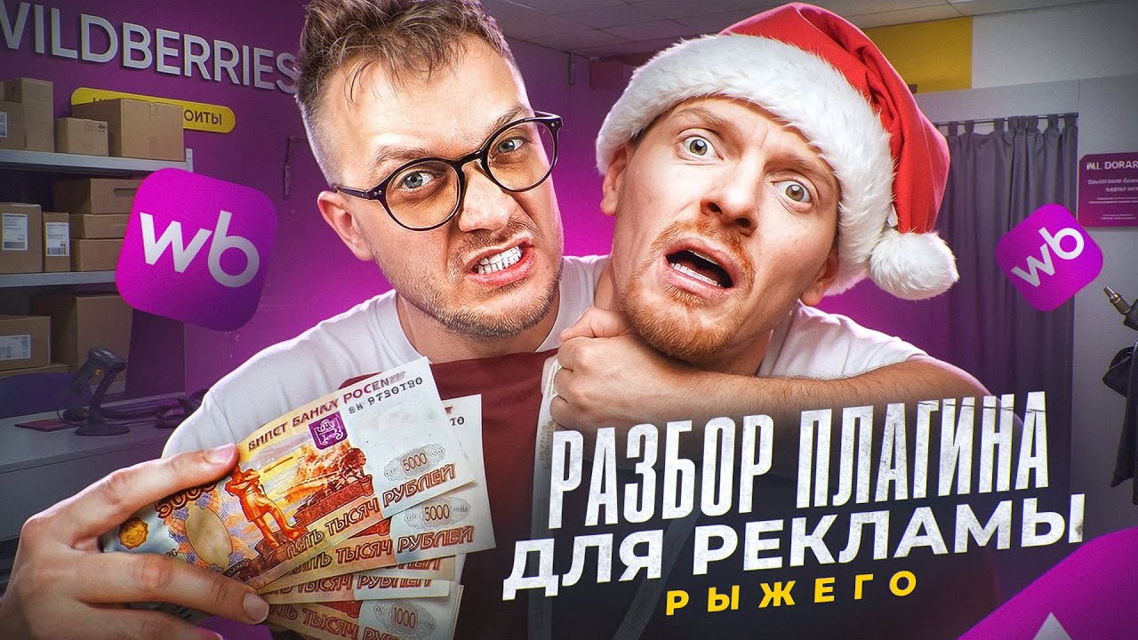 ЛУЧШИЙ ПЛАГИН ДЛЯ РЕКЛАМЫ НА ВАЙЛДБЕРРИЗ !? (полный обзор)