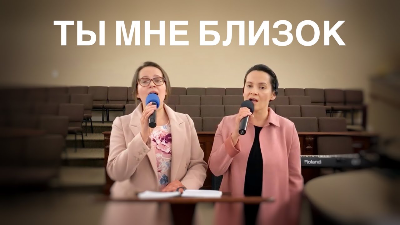 Ты мне близок | Наташа и Алина Русавук