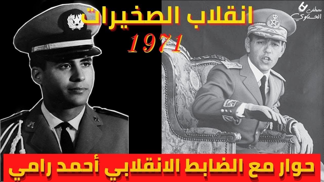 انقلاب الصخيرات.. مع الضابط أحمد رامي
