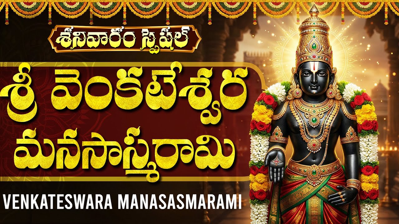 శ్రీ వెంకటేశ్వర మనసాస్మరామి వింటే ఇంట్లో శాంతి & సంపద పెరుగుతుంది | Sri Venkateswara Manasasmarami