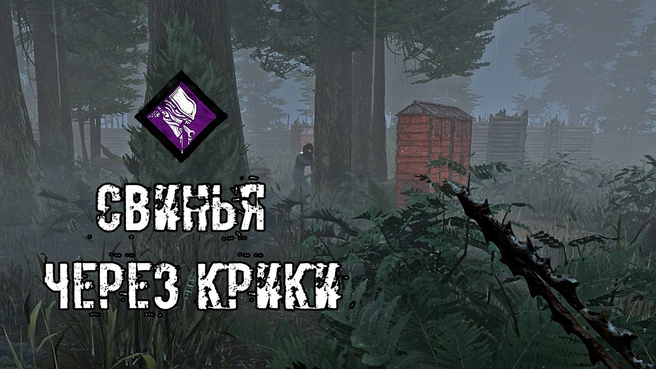 Реализация капканов Свинка | Свинья | Dead by daylight