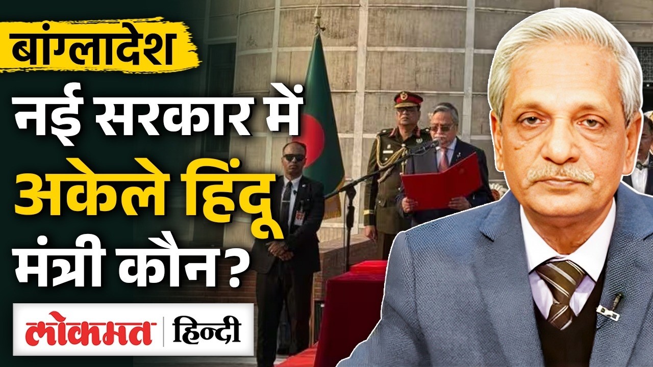 Bangladesh की नई सरकार में Hindu Leader Nitai Roy Chowdhury को मिली जगह | MS2