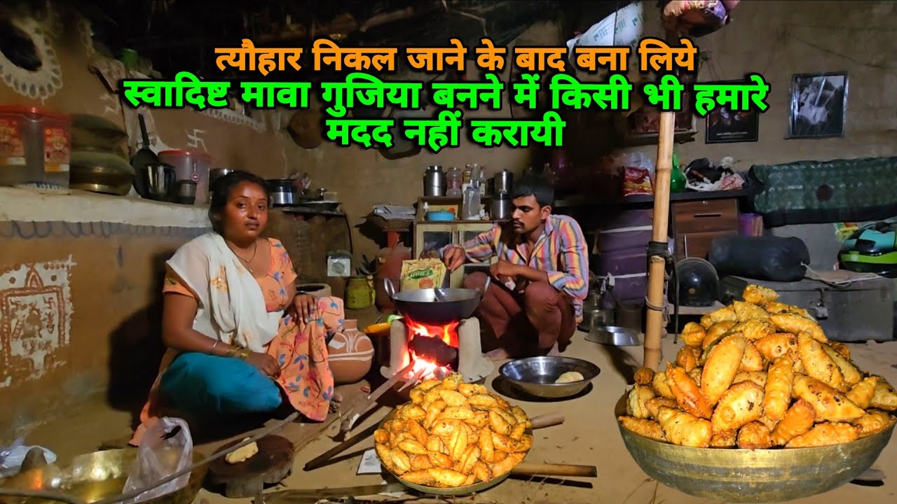 😋दोनों ने मिलकर बनायी स्वादिष्ट मावा की गुजिया | sad couple | 