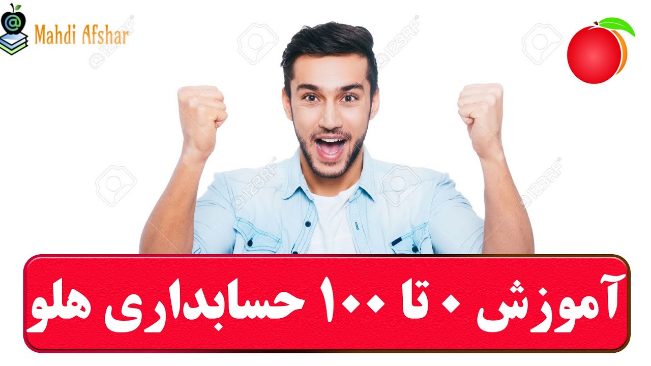 اموزش کامل نرم افزار هلو
