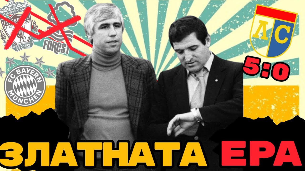 💥 НАЙ-ВЕЛИКОТО ДЕСЕТИЛЕТИЕ НА ЦСКА? | 80-ТЕ ГОДИНИ НА XX ВЕК – ЧАСТ 1