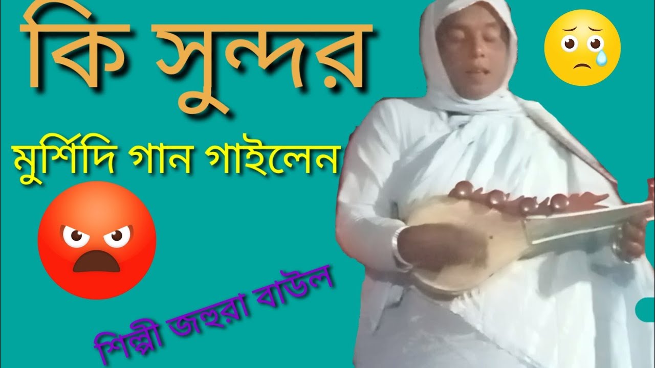 সংকটে পড়িয়া দয়াল বারে বার ডাকি 🙏🙏🙏🙏🙏জহুরা বাউল