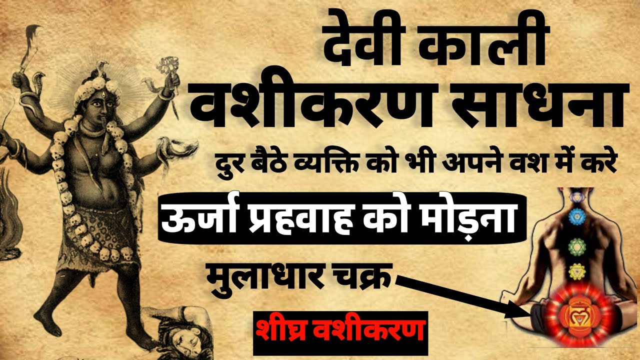 Kali Vashikaran Sadhna | काली वशीकरण साधना | वशीकरण मंत्र | #vashikaran #mantra