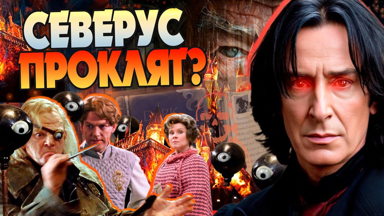 Почему Дамблдор не давал Снейпу вести ЗОТИ в Хогвартсе? Гарри Поттер Разбор