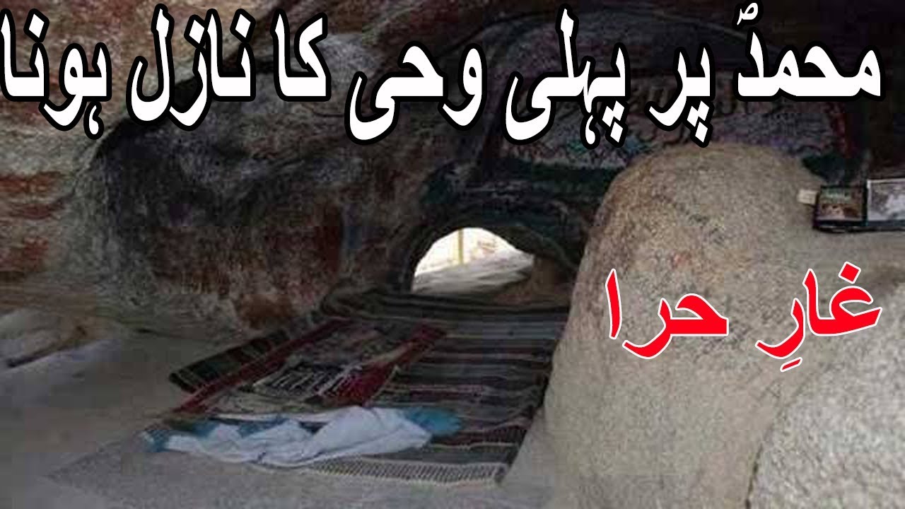 Ghar-e-Hira || Muhammad (SAW) Par Pehli Wahi ka Nazil || Allah Ki Qudrat