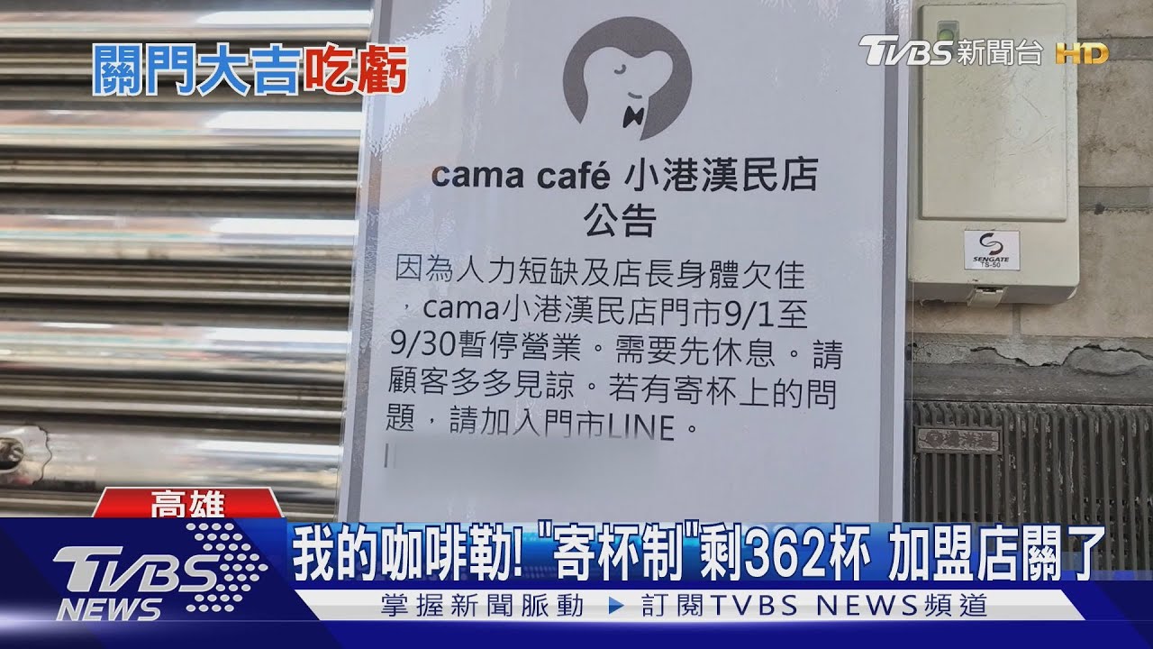 我的咖啡勒!寄杯「剩362杯」 加盟店8月推買百送百 半月後歇業｜TVBS新聞 @TVBSNEWS01