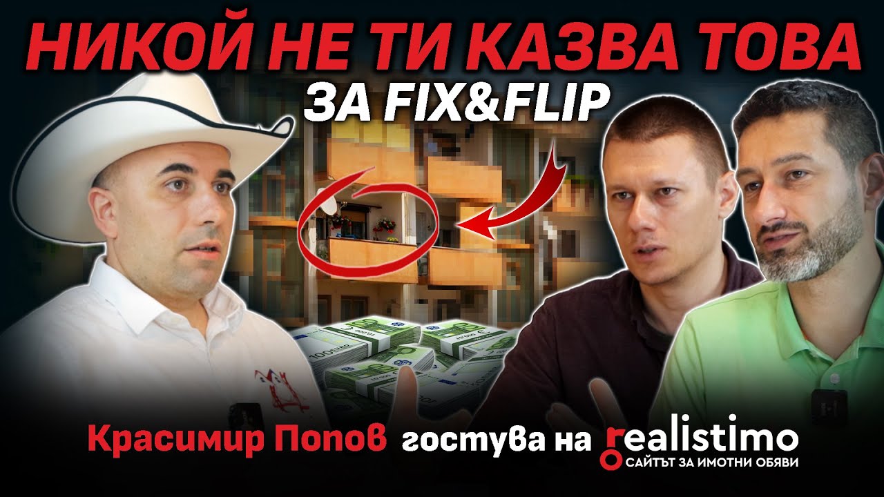 Как се правят печеливши имотни сделки с Fix&Flip стратегията: Красимир Попов