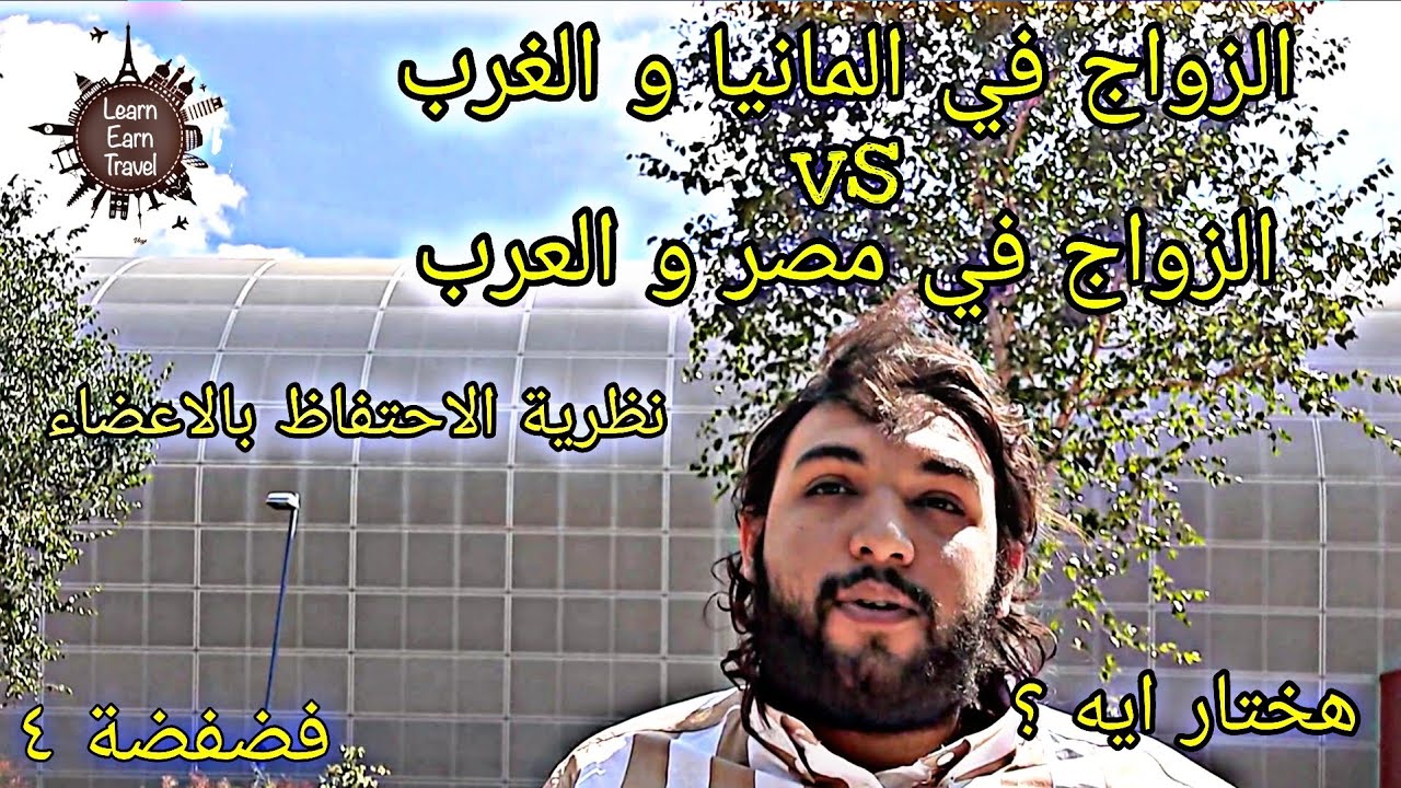 الزواج في المانيا vs الزواج في مصر - فضفضة 4 - ممنوع لأصحاب القلوب الرهيفة