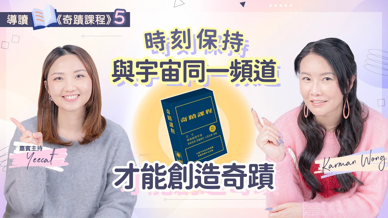 #095 導讀《奇蹟課程》5️⃣｜ 祈禱是奇蹟的媒介｜時刻保持與宇宙的交流管道｜愛必須透過奇蹟具體呈現｜50大奇蹟原則｜吸引力法則｜意識創造實相｜家庭系統排列｜身心靈療癒 - Karman Wong