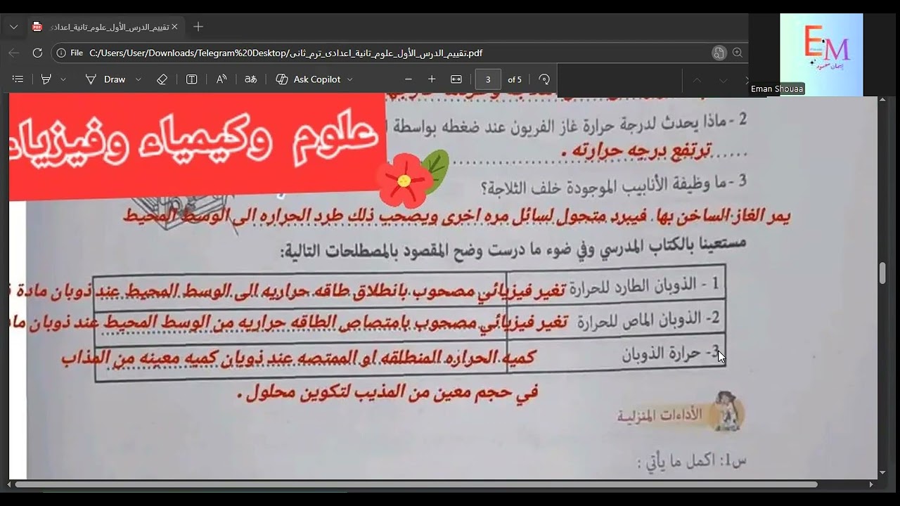 تقييم التغيرات الحرارية المصاحبة للتغيرات الفيزيائيةعلوم 2  ع صفحة 4 و5 و6 و7 و8