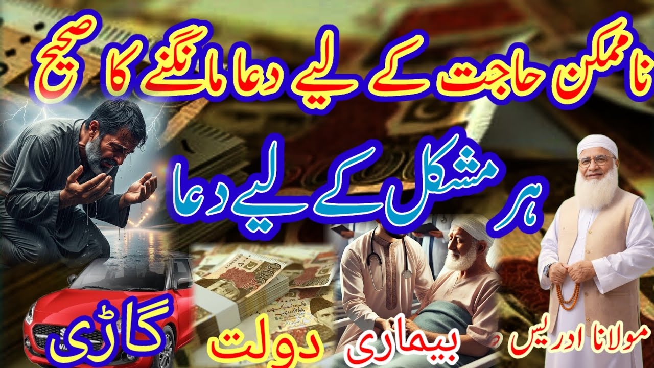 ناممکن حاجات کے لیے دعا مانگنے کا صحیح طریقہ ہر مشکل کے لیے دعا Maulana idrees Sahab Pashto bayan