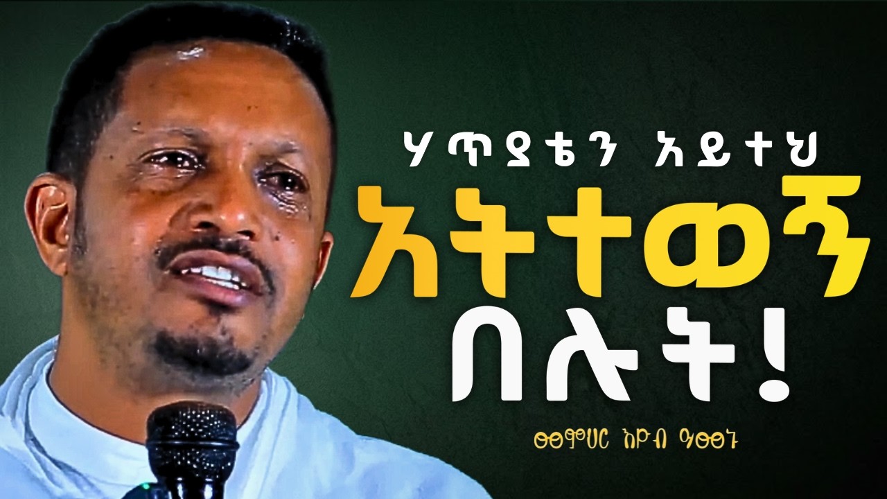 ንስሐ መግባት ለከበዳችሁ  | እዮብ ይመኑ ስብከት EYOB YIMENU NEW SEBKET #tsideq #ethiopia_orthodox_tewahedo #ፆም