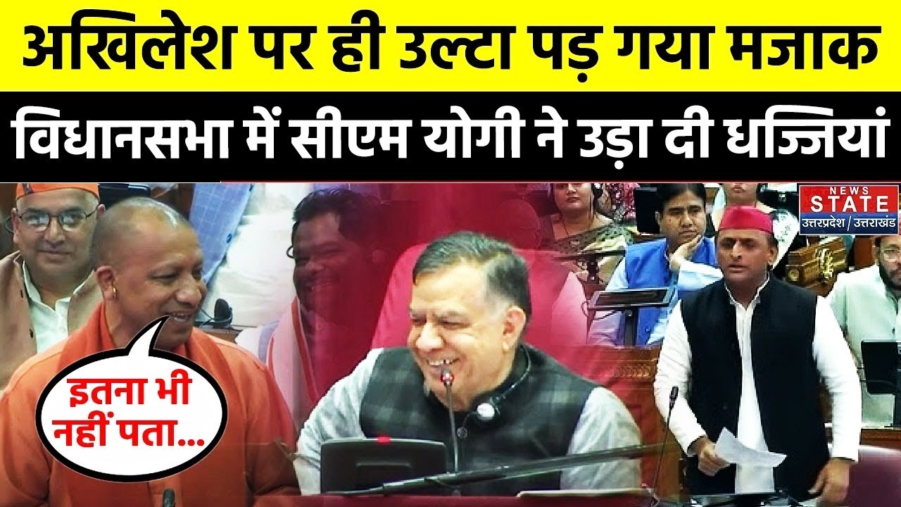 CM Yogi Funny Speech : सीएम योगी का मजाक उड़ाना Akhilesh Yadav को पड़ गया भारी | UP Vidhan Sabha