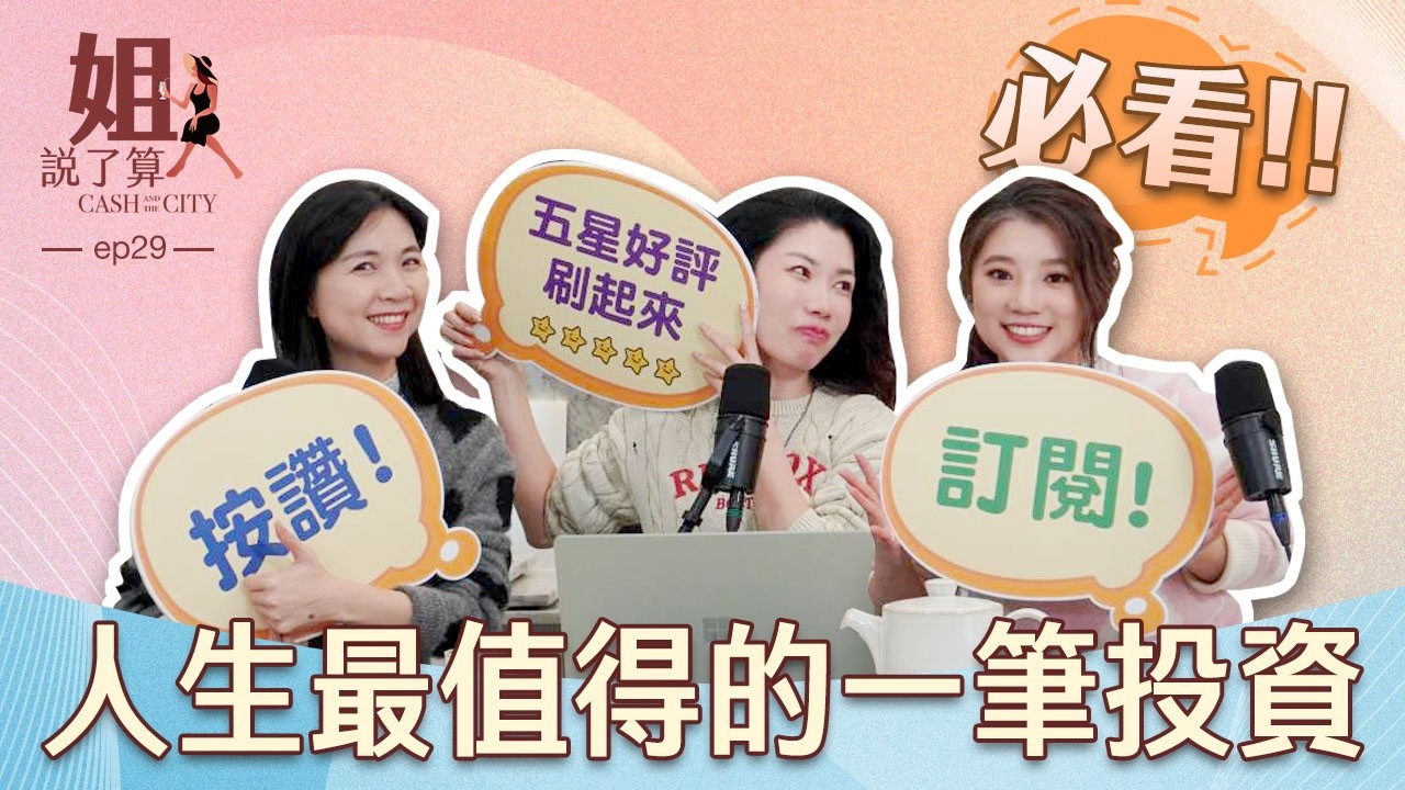 🧨 開年投資必看：人生最值得的一筆投資/💰💰怎麼「開槓桿」把人生翻過來 #姐說了算 EP.29