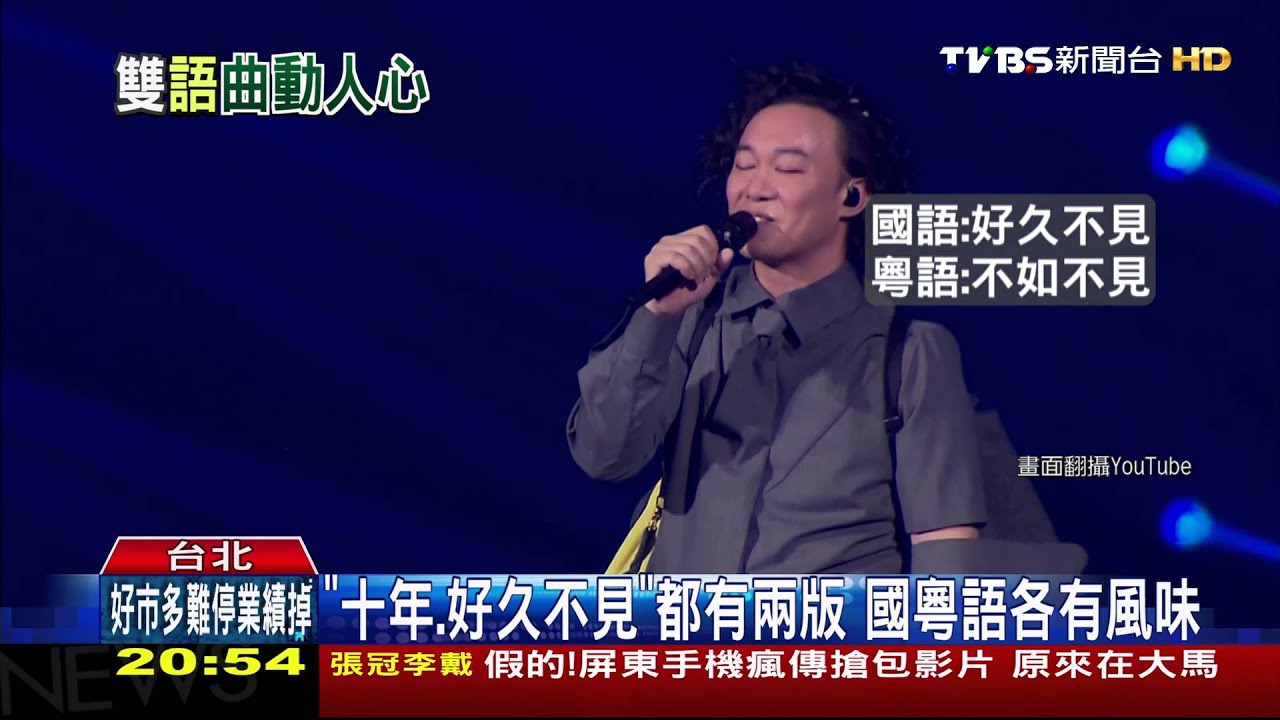 【TVBS】《愛情轉移》接《富士山下》　陳奕迅國粵語接唱