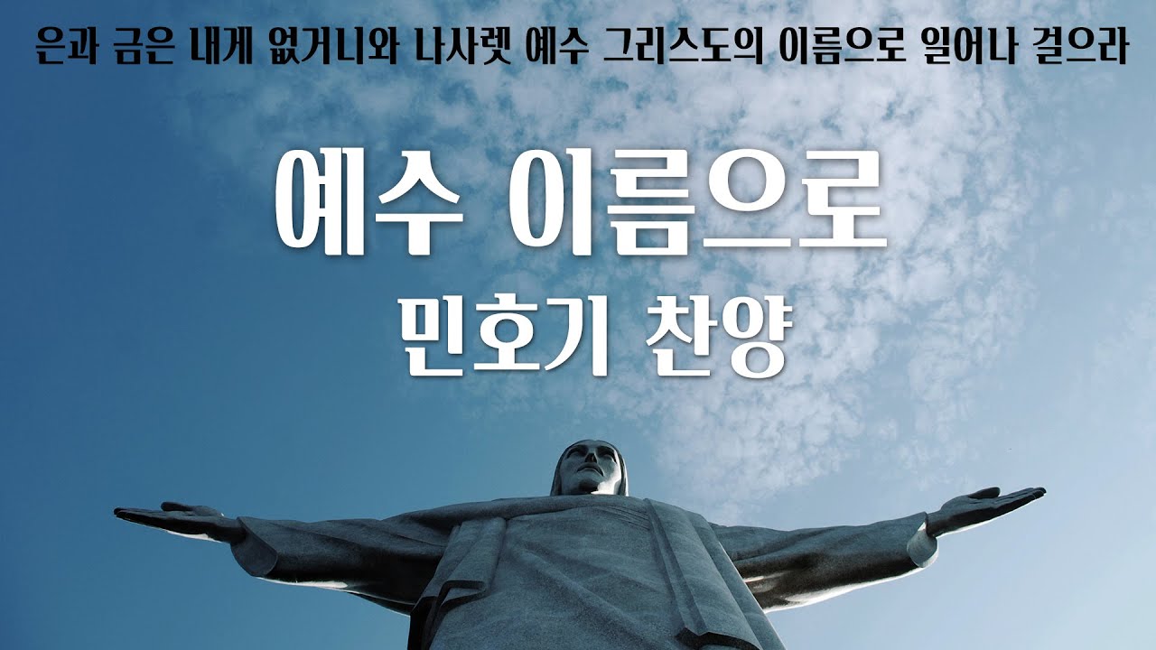 예수 이름으로 by 민호기 [내게 은과 금은 없거니와] Produced by 이권희