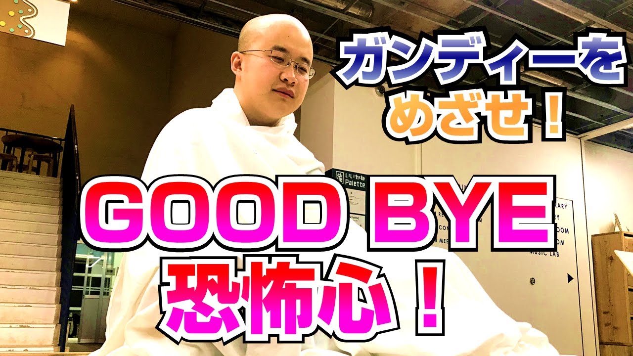 GOOD BYE 恐怖心！ガンディーをめざせ！【COTEN RADIO #62】