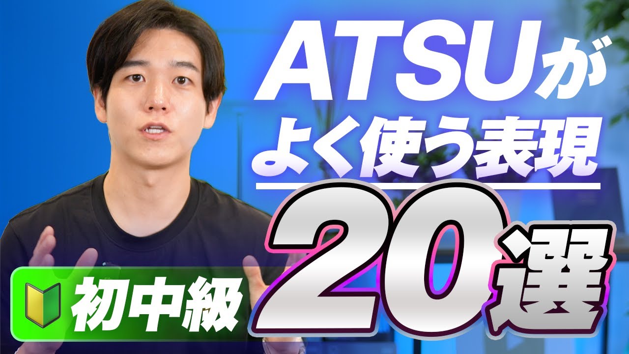 【徹底解説】ATSUがよく使う表現20選を紹介します／初中級レベル