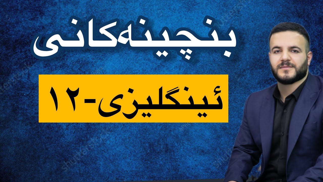 بنچینەکانی گرامەری ئینگلیزی ٢٠٢٥