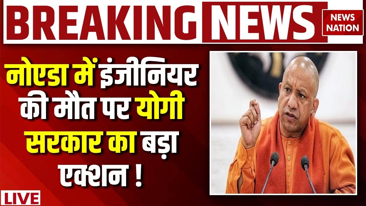 CM Yogi Action on Noida Engineer Death : Yuvraj Mehta की मौत पर बड़ा एक्शन! | Noida CEO Lokesh M