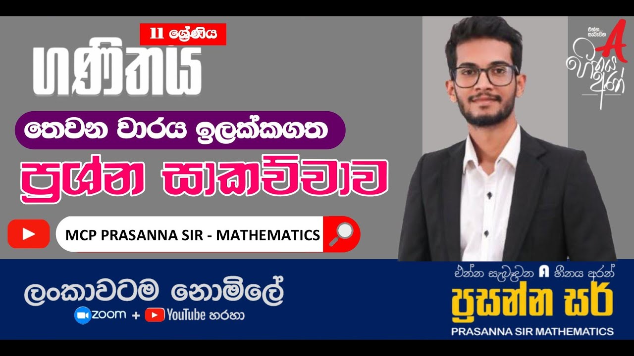 Grade 11 | තෙවන වාර විභාගය ඉලක්කගත ප්‍රශ්න පත්‍ර සාකච්ඡාව | MATHEMATICS ❤️🔥