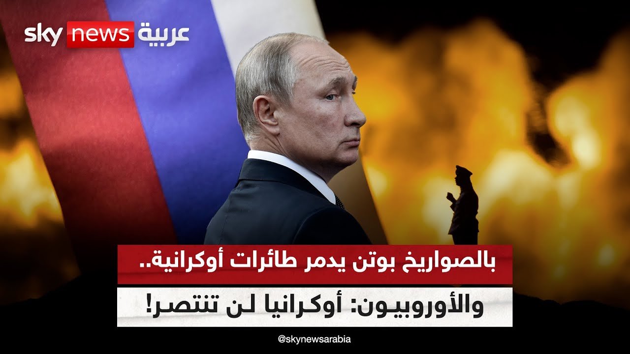 بالصواريخ بوتن يدمر طائرات مقاتلة أوكرانية .. والأوروبيون: أوكرانيا لن تنتصر! | #التاسعة