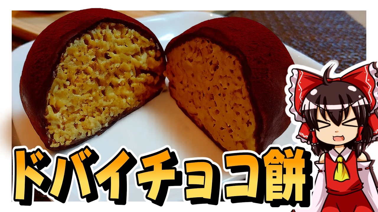【ゆっくり料理】霊夢ちゃんはバズっているドバイチョコ餅というものを作ってみたいそうです！？【ゆっくり実況】【バレンタイン】